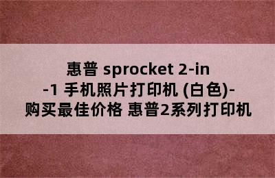 惠普 sprocket 2-in-1 手机照片打印机 (白色)-购买最佳价格 惠普2系列打印机